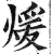 暖(印刷字体·明·洪武正韵)