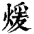 暖(印刷字体·清·康熙字典)