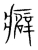 癖(传抄·宋·集篆古文韵海)