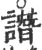 譖(印刷字体·宋·广韵)