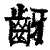 齖(印刷字体·清·康熙字典)