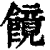 䭗(印刷字体·清·康熙字典)