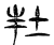 𡉘(传抄·魏·魏石经古文汇编)