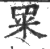 䍘(印刷字体·宋·广韵)