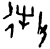 𫹘(甲骨文·商·无名组)
