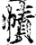 帻(印刷字体·宋·增韵)