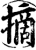 摘(印刷字体·宋·增韵)