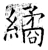 繘(石经·唐·开成石经)