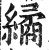 繘(印刷字体·明·洪武正韵)