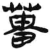 葘(简·汉·张家山)