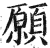 愿(印刷字体·明·洪武正韵)