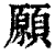 愿(印刷字体·清·康熙字典)