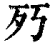 㱙(印刷字体·清·康熙字典)