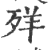 𦍙(印刷字体·宋·广韵)