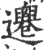 𨙙(印刷字体·宋·广韵)
