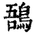 𪁙(印刷字体·清·康熙字典)