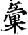 汇(印刷字体·宋·增韵)