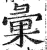 汇(印刷字体·明·洪武正韵)