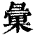 汇(印刷字体·清·康熙字典)