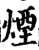 烟(印刷字体·宋·增韵)
