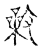 𣀉(传抄·宋·古文四声韵)