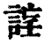 𧨉(印刷字体·清·康熙字典)