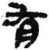 有(简·秦·睡虎地)