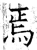 焉(石经·唐·开成石经)