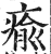 愈(印刷字体·明·洪武正韵)