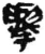 举(简·秦·睡虎地)