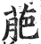 萉(印刷字体·明·洪武正韵)