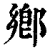 鄉(印刷字体·清·康熙字典)