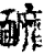 𩉚(印刷字体·清·康熙字典)