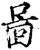 啚(印刷字体·宋·增韵)