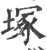冢(印刷字体·宋·广韵)