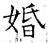 婚(石经·唐·开成石经)