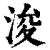 浚(印刷字体·清·康熙字典)