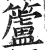 籚(印刷字体·明·洪武正韵)