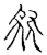 聚(传抄·宋·古文四声韵)