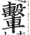 轚(印刷字体·明·洪武正韵)