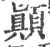 顚(印刷字体·宋·广韵)