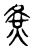𡕛(传抄·东汉·说文解字)