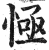 㥛(印刷字体·明·洪武正韵)