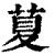 𦱛(印刷字体·清·康熙字典)