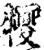 㹛(印刷字体·宋·增韵)