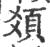 𩑛(印刷字体·宋·广韵)