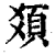 𩑛(印刷字体·清·康熙字典)