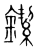 䥛(传抄·宋·集篆古文韵海)
