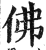 佛(印刷字体·明·洪武正韵)