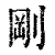 刚(印刷字体·清·康熙字典)